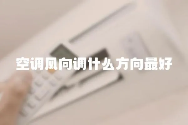 空調風向調什么方向最好