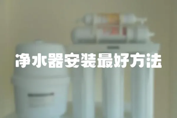 凈水器安裝最好方法