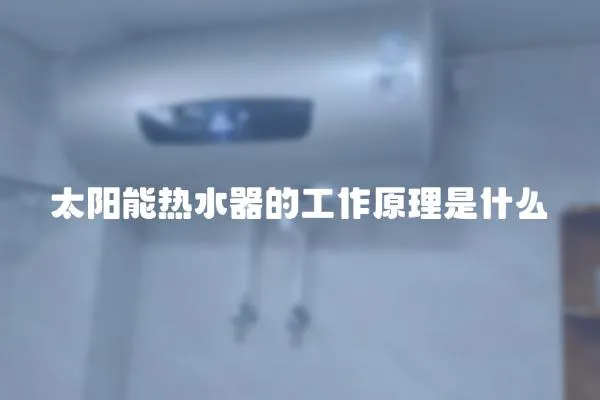 太陽能熱水器的工作原理是什么