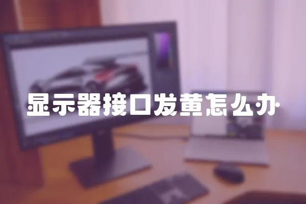 顯示器接口發黃怎么辦