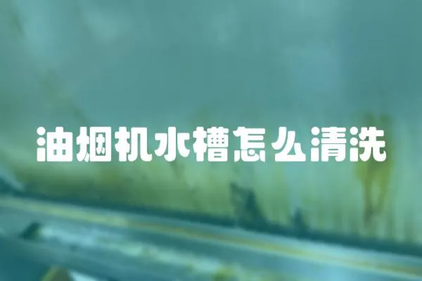 油煙機(jī)水槽怎么清洗