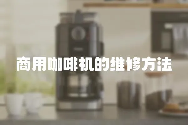 商用咖啡機的維修方法