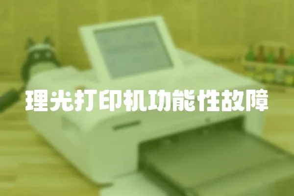 理光打印機功能性故障