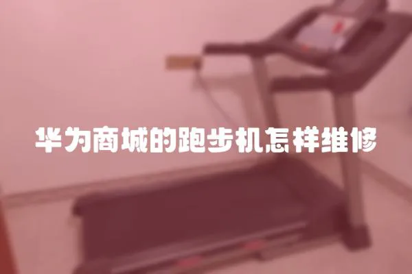 華為商城的跑步機怎樣維修