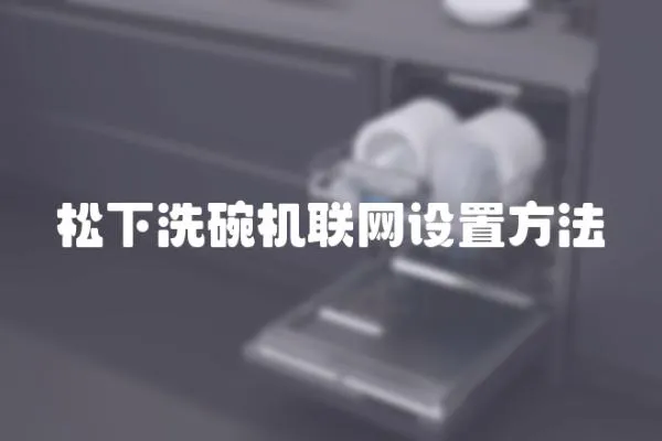 松下洗碗機聯網設置方法