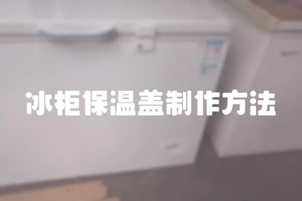 冰柜保溫蓋制作方法