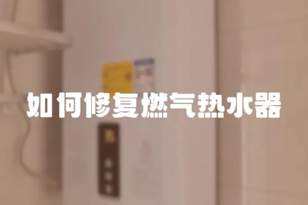 如何修復(fù)燃氣熱水器
