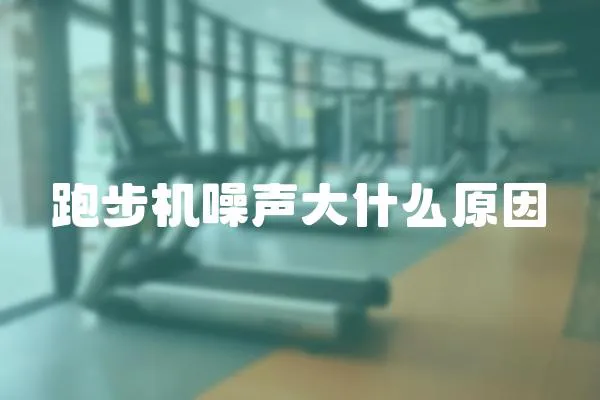跑步機噪聲大什么原因