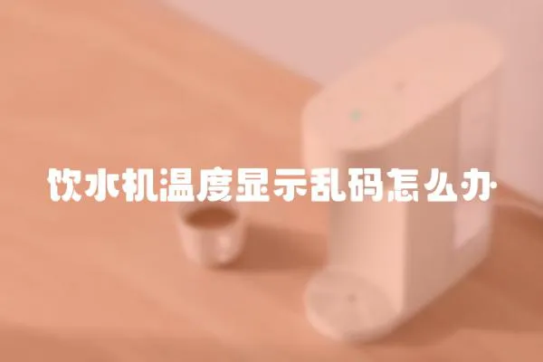 飲水機溫度顯示亂碼怎么辦