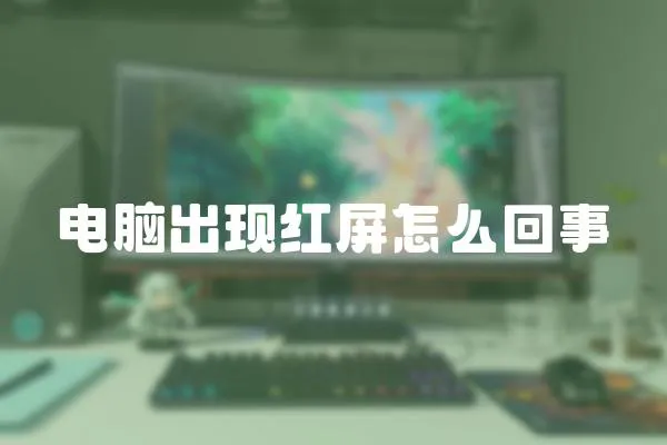 電腦出現(xiàn)紅屏怎么回事