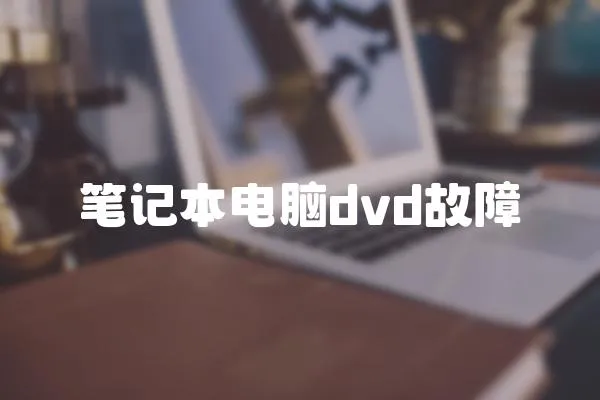 筆記本電腦dvd故障