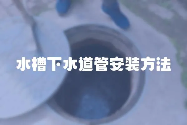 水槽下水道管安装方法