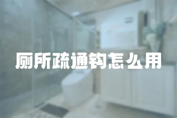 廁所疏通鉤怎么用