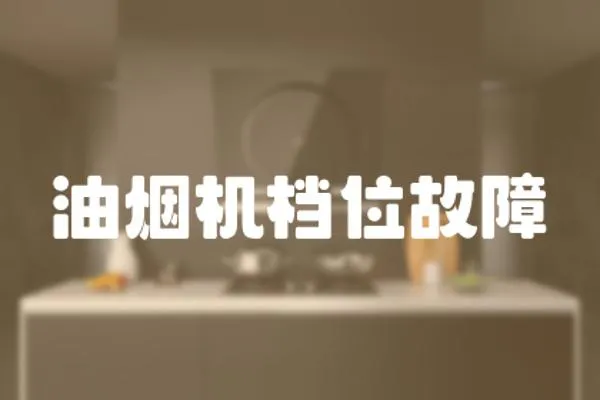 油煙機檔位故障