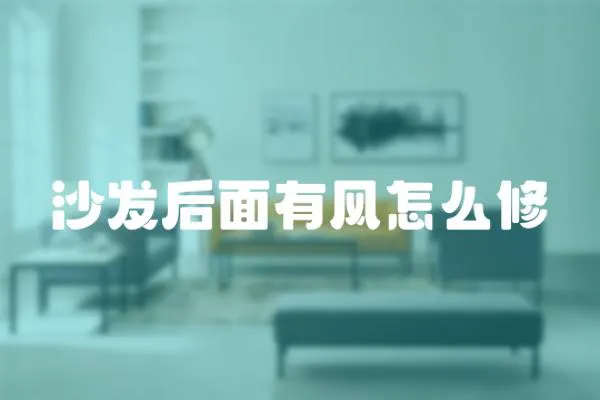 沙發(fā)后面有風怎么修