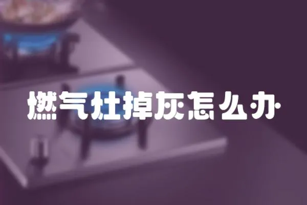 燃氣灶掉灰怎么辦