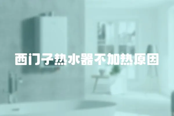 西門子熱水器不加熱原因