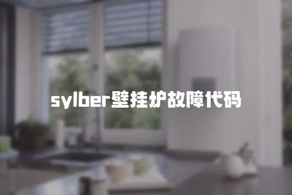 sylber壁掛爐故障代碼