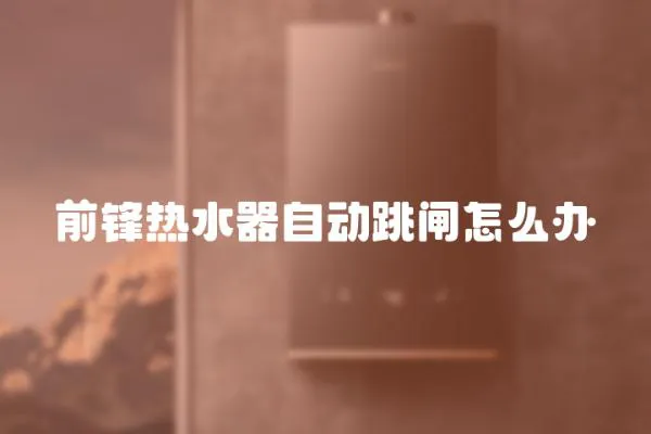 前鋒熱水器自動跳閘怎么辦