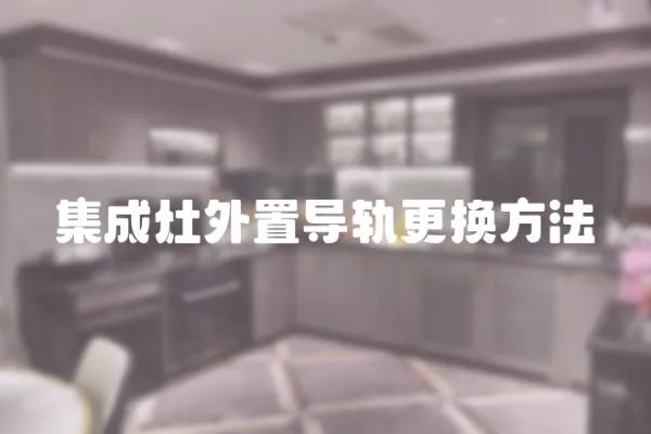 集成灶外置導軌更換方法
