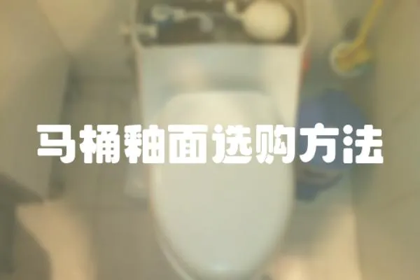 馬桶釉面選購方法