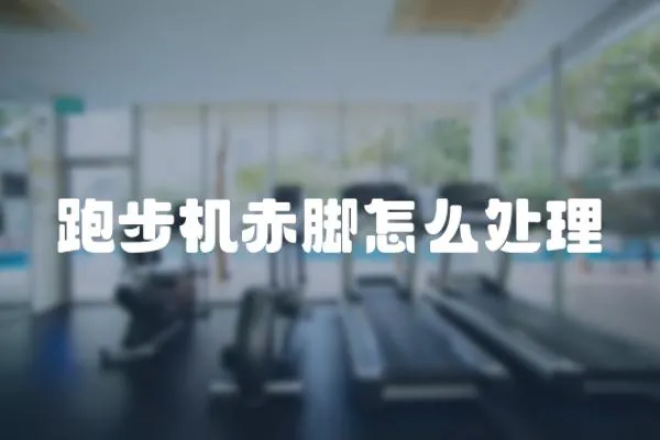 跑步機赤腳怎么處理