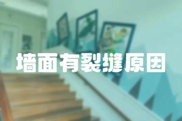 墻面有裂縫原因