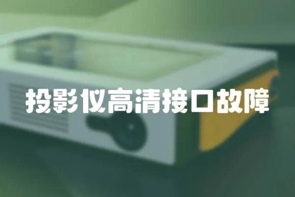 投影儀高清接口故障