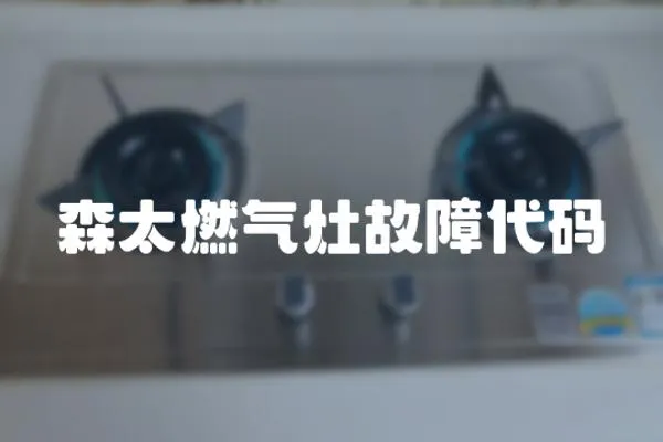 森太燃氣灶故障代碼