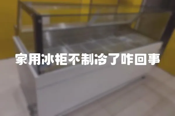 家用冰柜不制冷了咋回事