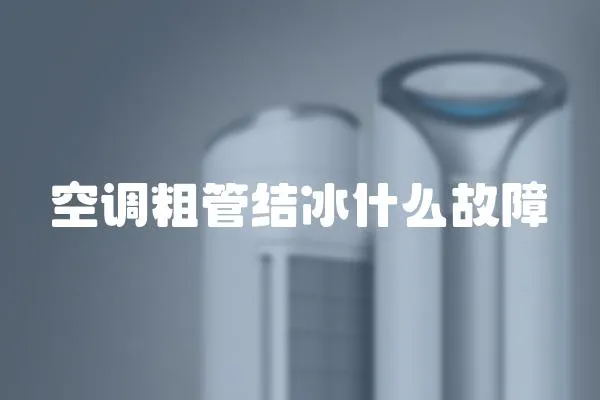 空調(diào)粗管結(jié)冰什么故障