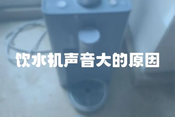 飲水機聲音大的原因
