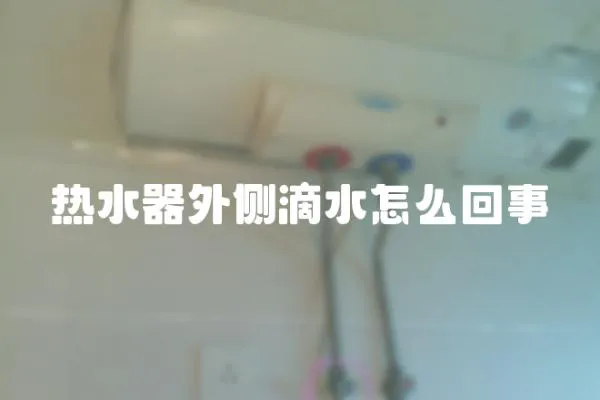 熱水器外側滴水怎么回事