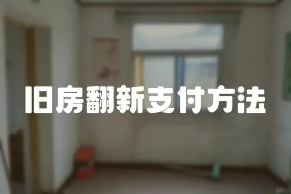 舊房翻新支付方法