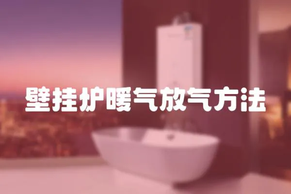 壁掛爐暖氣放氣方法