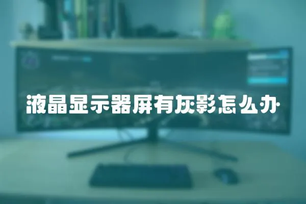 液晶顯示器屏有灰影怎么辦