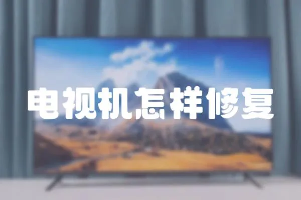 電視機(jī)怎樣修復(fù)
