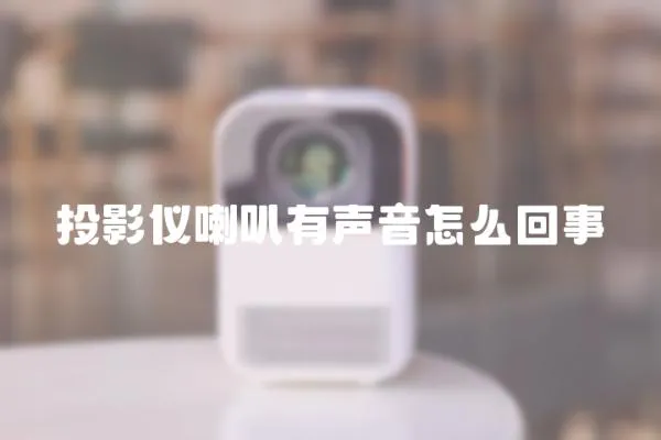 投影儀喇叭有聲音怎么回事