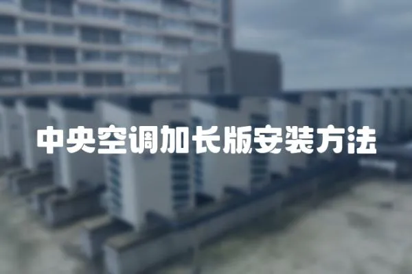 中央空調(diào)加長版安裝方法