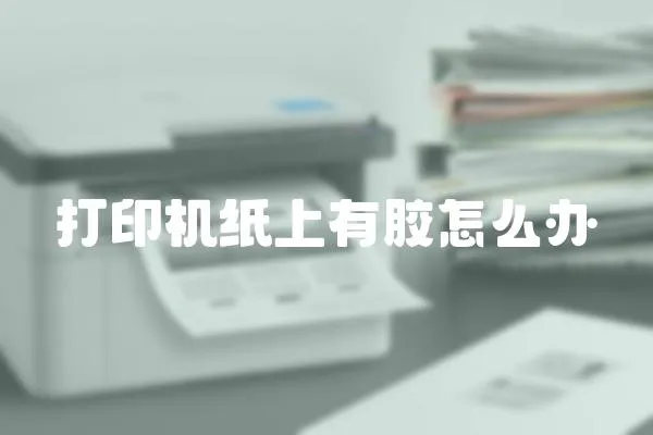 打印機紙上有膠怎么辦