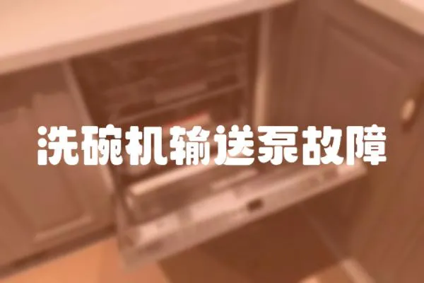 洗碗機輸送泵故障