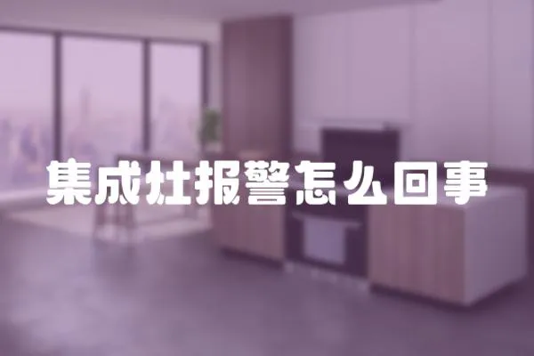 集成灶報警怎么回事