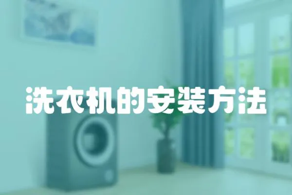 洗衣機的安裝方法