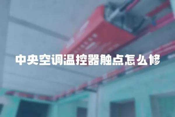 中央空調溫控器觸點怎么修