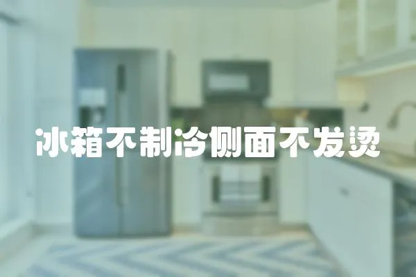 冰箱不制冷側(cè)面不發(fā)燙
