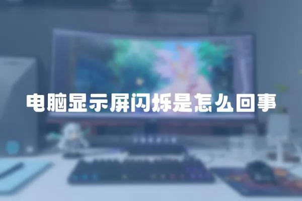 電腦顯示屏閃爍是怎么回事