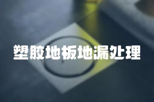塑膠地板地漏處理