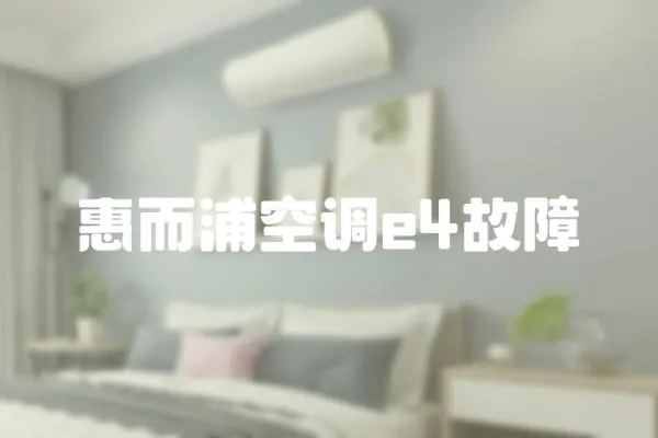 惠而浦空調e4故障