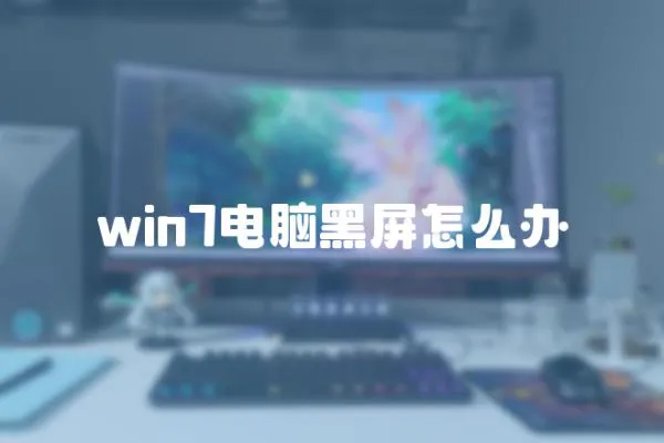 win7電腦黑屏怎么辦