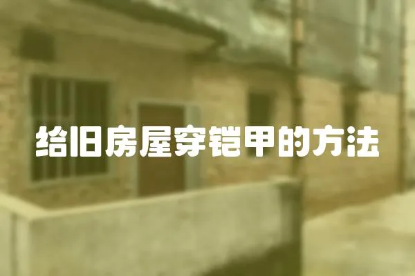 給舊房屋穿鎧甲的方法